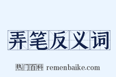弄笔反义词是什么意思的图片